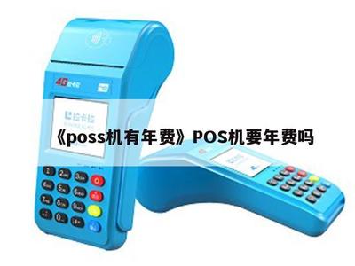 POS機是否有年費？深入解析POS機銷售中的常見費用