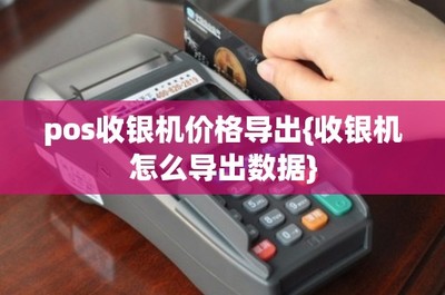 POS收銀機數據導出指南與信息系統集成服務解析